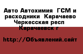 Авто Автохимия, ГСМ и расходники. Карачаево-Черкесская респ.,Карачаевск г.